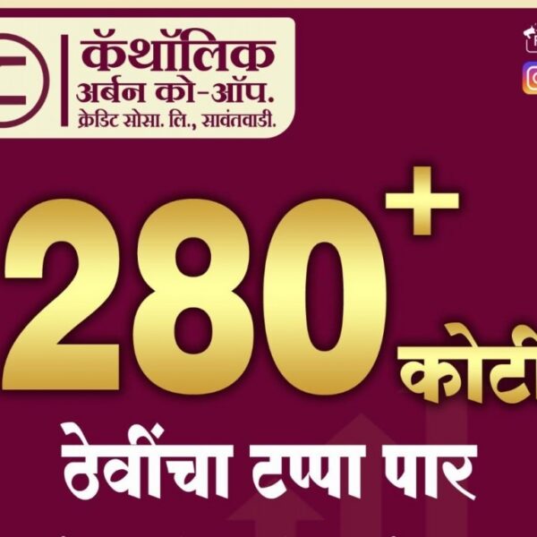 कॅथॉलिक अर्बन को-ऑप. क्रेडिट सोसायटीला ३ कोटी ३५ लाखांचा निव्वळ नफा