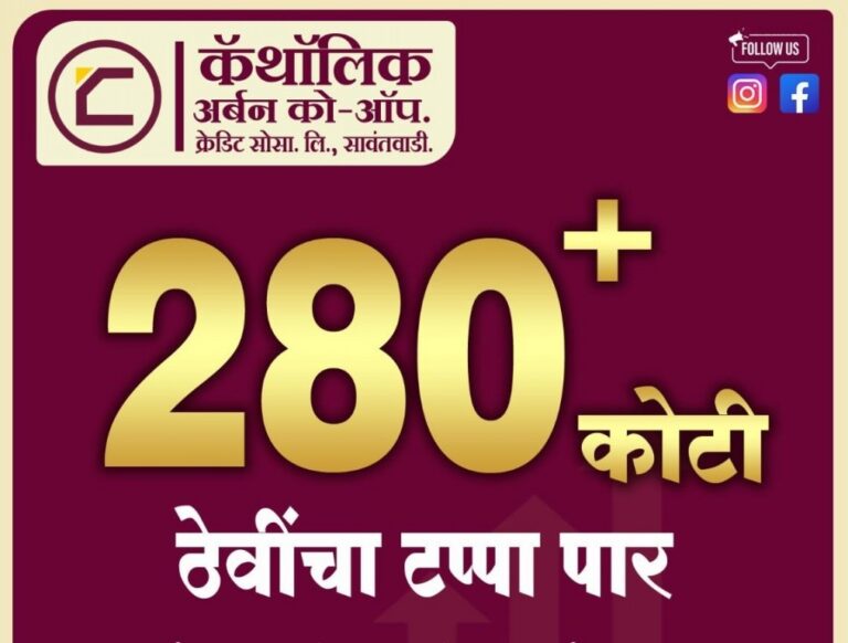 कॅथॉलिक अर्बन को-ऑप. क्रेडिट सोसायटीला ३ कोटी ३५ लाखांचा निव्वळ नफा