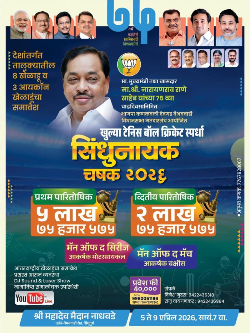खा. नारायण राणेंच्या वाढदिवसानिमित्त सिंधुनायक चषक २०२६ भव्य क्रिक्रेट स्पर्धा