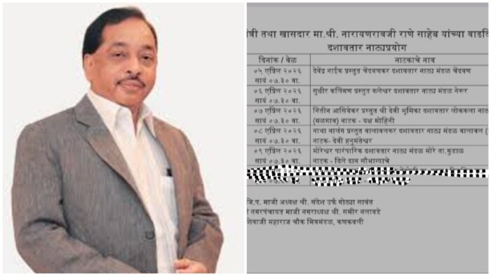 नारायण राणे यांच्या वाढदिवसानिमित्त कणकवलीत दशावतार नाट्य महोत्सव