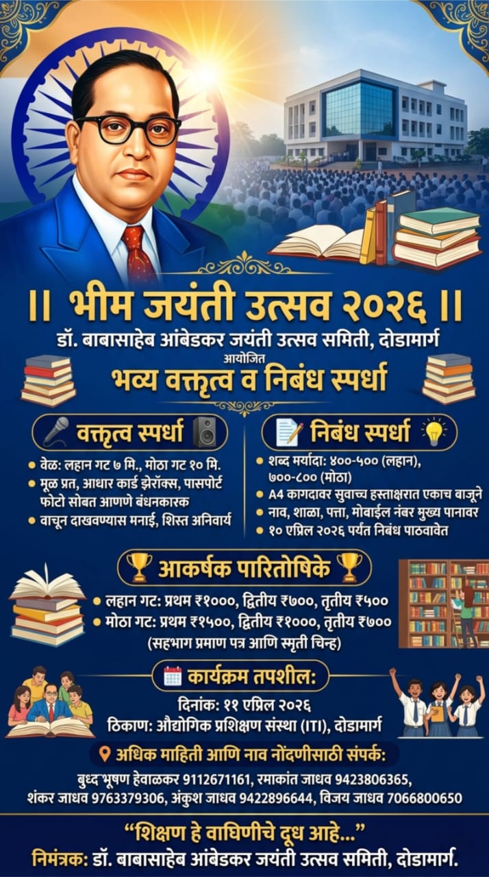 डॉ. बाबासाहेब आंबेडकर यांच्या १३५ व्या जयंती उत्सवानिमित्त दोडामार्ग डॉ.&hellip;