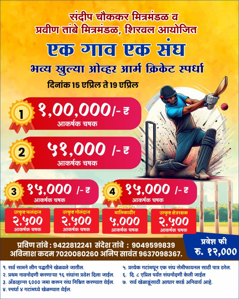 संदीप चौकेकर मित्रमंडळ व प्रवीण तांबे मित्रमंडळ यांच्या वतीने ‘एक&hellip;