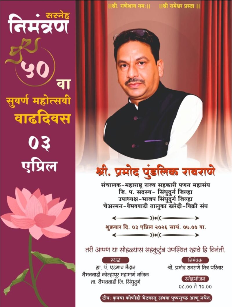 सिंधुदुर्गातील धडाडीचा अभ्यासू नेता प्रमोदरावांचे अभीष्टचिंतन !