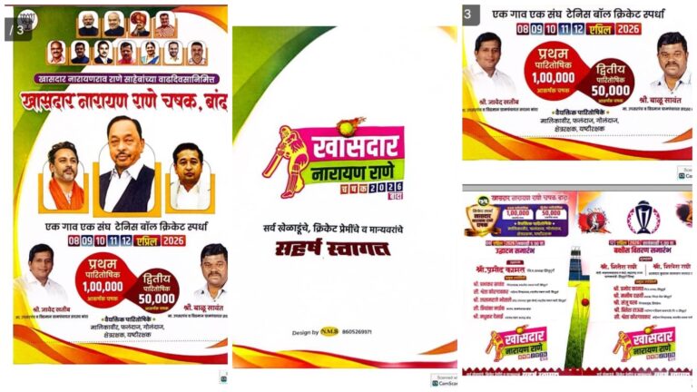 बांद्यात उद्या खासदार नारायण राणे चषक स्पर्धेचे दिमाखदार उद्घाटन