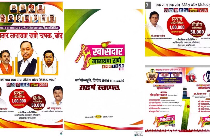 बांद्यात उद्या खासदार नारायण राणे चषक स्पर्धेचे दिमाखदार उद्घाटन