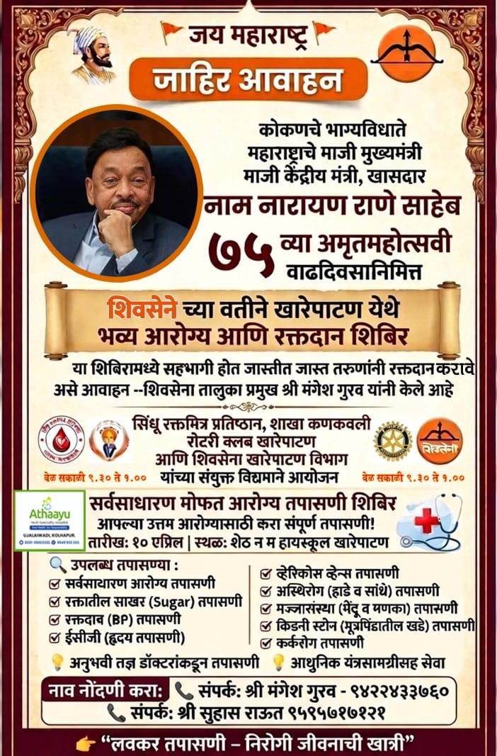 खासदार नारायण राणे यांच्या ७५ व्या वाढदिवसानिमित्त शिवसेनेच्यावतीने खारेपाटण येथे&hellip;