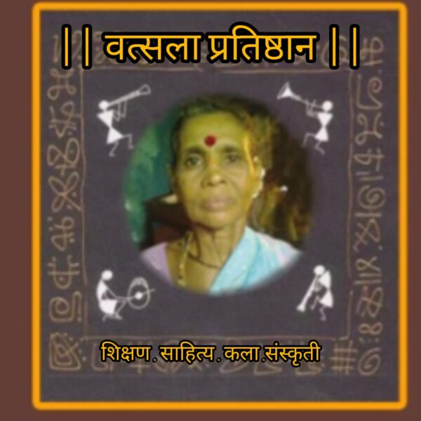 वत्सला प्रतिष्ठानचा लोकसाहित्य पुरस्कार वितरण सोहळा १७ एप्रिल रोजी गोपुरीत