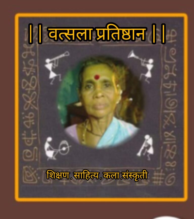 वत्सला प्रतिष्ठानचा लोकसाहित्य पुरस्कार वितरण सोहळा १७ एप्रिल रोजी गोपुरीत