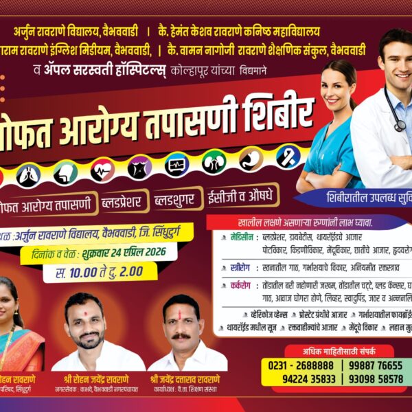 वैभववाडीत २४ एप्रिल रोजी मोफत आरोग्य शिबीराचे आयोजन