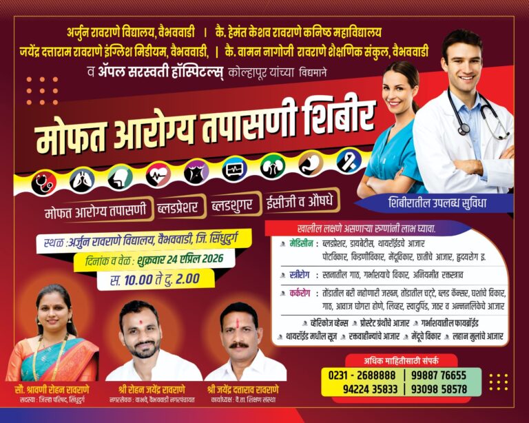 वैभववाडीत २४ एप्रिल रोजी मोफत आरोग्य शिबीराचे आयोजन