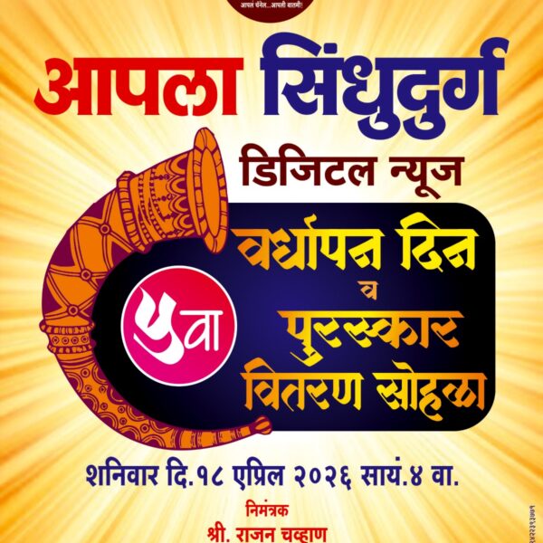 आपला सिंधुदुर्ग न्यूज च्या अद्वैत दिवाळी अंक कथा काव्य स्पर्धेचे 18 एप्रिल रोजी पारितोषिक वितरण