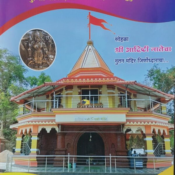 वारगाव येथील श्री आदिष्टी माता मंदिराचा जीर्णोद्धार कार्यक्रम दि. २२ ते २४ एप्रिल २०२६ रोजी साजरा होणार
