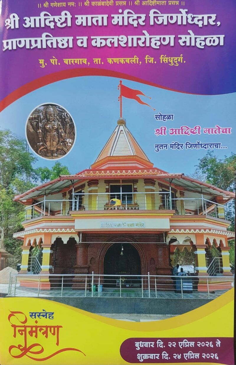 वारगाव येथील श्री आदिष्टी माता मंदिराचा जीर्णोद्धार कार्यक्रम दि. २२&hellip;