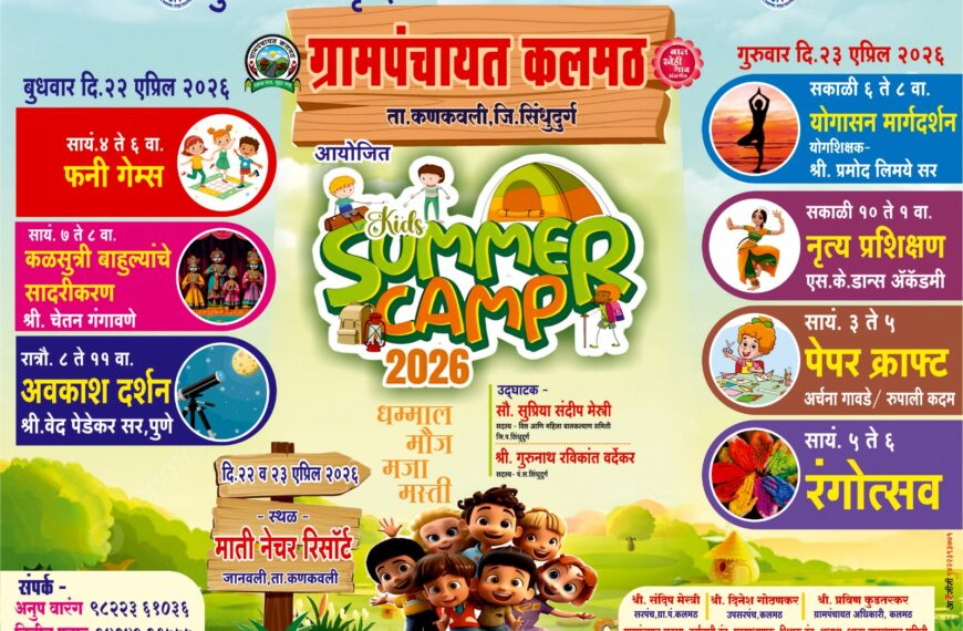 कलमठ ग्रामपंचायतीतर्फे ‘समर कॅम्प’ आयोजन
