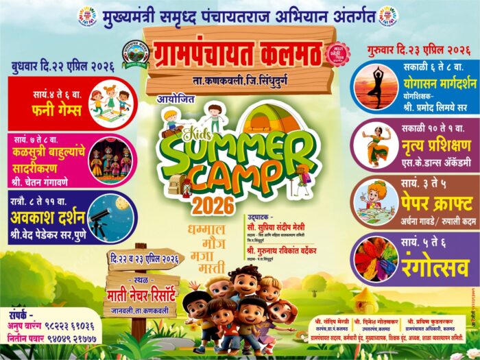 कलमठ ग्रामपंचायतीतर्फे ‘समर कॅम्प’ आयोजन