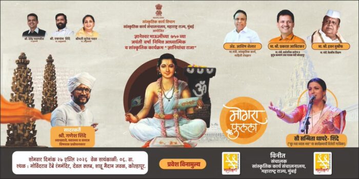 कोल्हापुरात रंगणार संत ज्ञानेश्वरांच्या जीवनप्रवासाचा सोहळा; ‘मोगरा फुलला’ कार्यक्रमाचे आयोजन