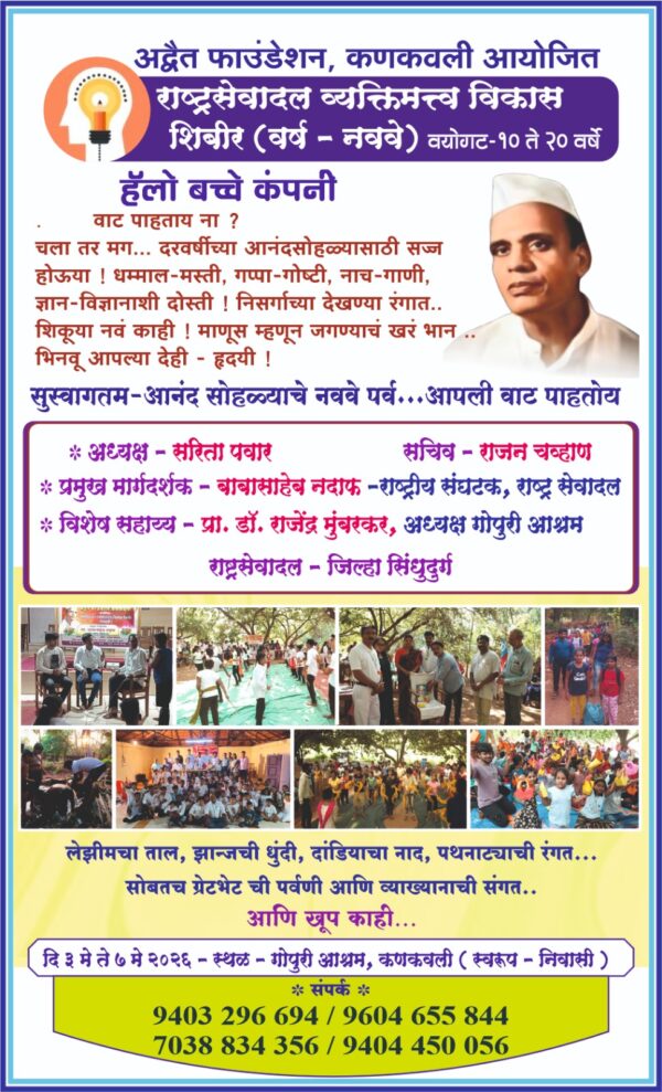 गोपुरीत अद्वैत फाऊंडेशनच्या वतीने राष्ट्र सेवा दल शिबिराचे आयोजन