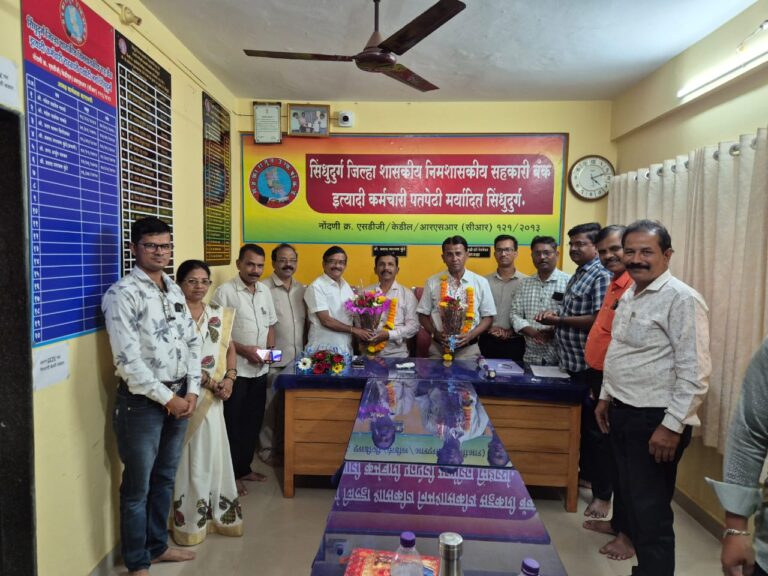 सिंधषूदूर्ग जिल्हा शास,निमशासकीय कर्मचारी पतपेढी