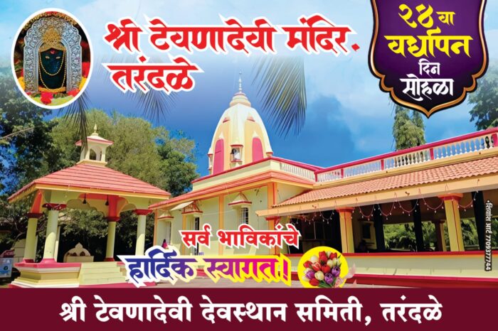 श्री टेवणादेवी मंदिराचा २४ वा दिन साेहळा ; तरंदळेत भक्ती&hellip;