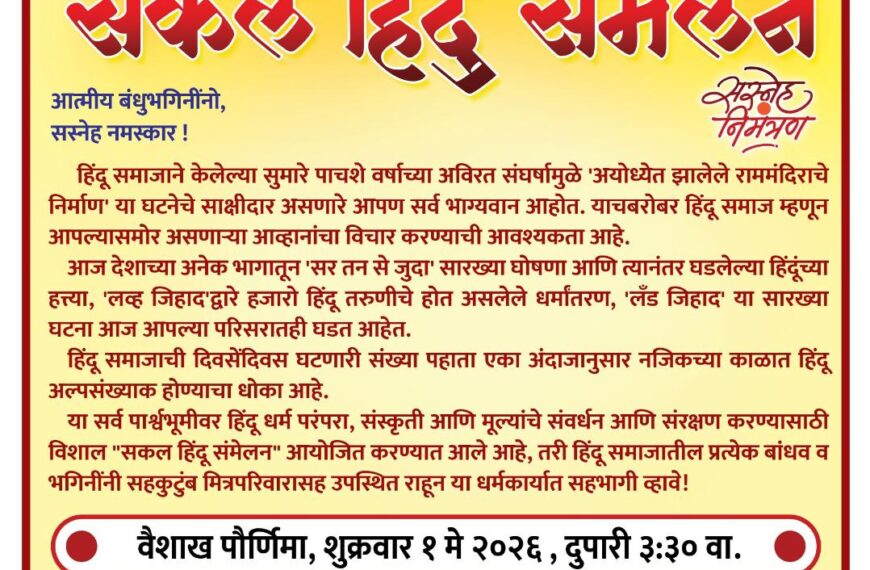 आचरा दशक्रोशीत घुमणार हिंदुत्वाचा हुंकार; १ मे रोजी ‘सकल हिंदू संमेलनाचे’ भव्य आयोजन!