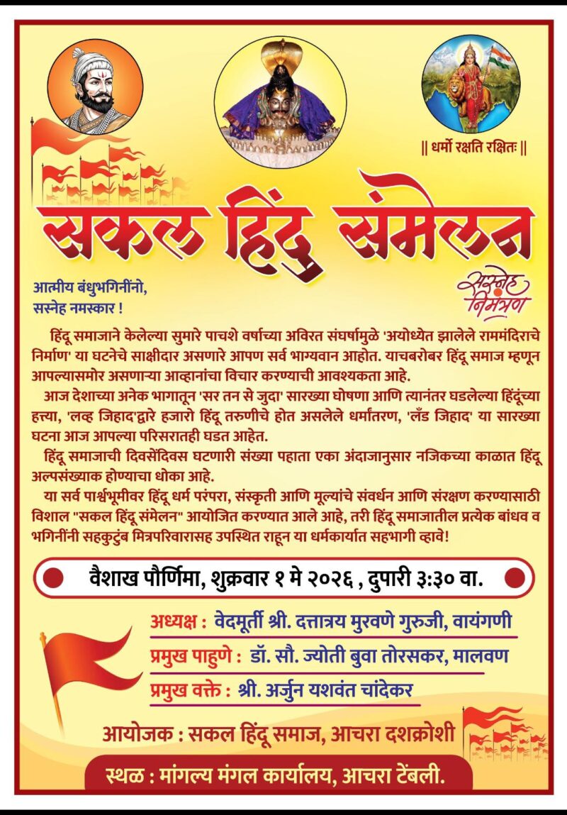 आचरा दशक्रोशीत घुमणार हिंदुत्वाचा हुंकार; १ मे रोजी ‘सकल हिंदू&hellip;
