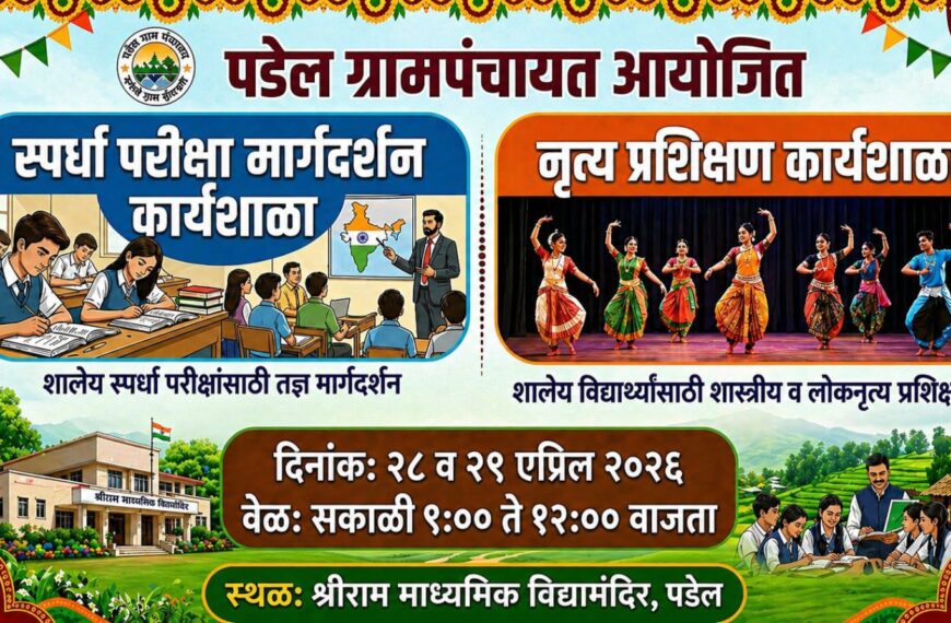 स्पर्धा परीक्षा मार्गदर्शन आणि नृत्य प्रशिक्षण कार्यशाळेतून विद्यार्थ्यांच्या कलागुणांना उजाळा – भूषण पोकळे