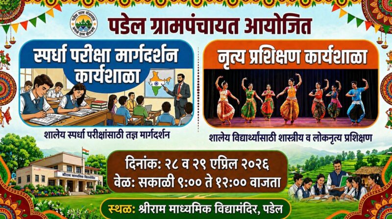 स्पर्धा परीक्षा मार्गदर्शन आणि नृत्य प्रशिक्षण कार्यशाळेतून विद्यार्थ्यांच्या कलागुणांना उजाळा&hellip;