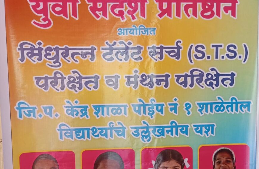 केंद्र शाळा पोईप नं. १ मधील विद्यार्थ्यांनी एसटीएस (STS) , बिडीएस (BDS), मंथन, डिसिए (DCA) परिक्षेत भरघोस यश