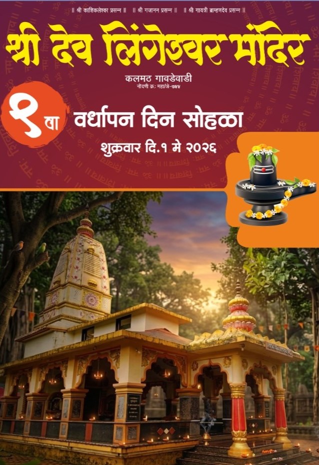कलमठ गावडेवाडी येथे श्री देव लिंगेश्वर मंदिर वर्धापन दिन 1&hellip;