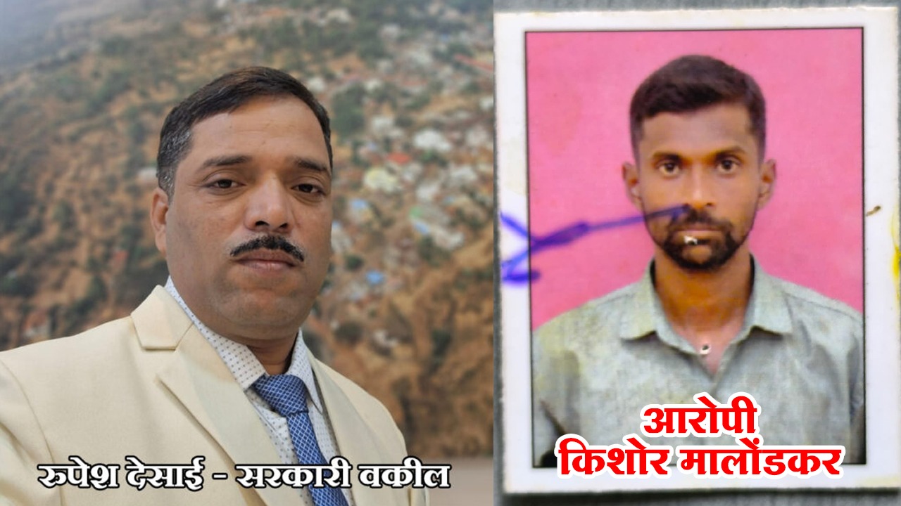 विनयभंगाच्या गुन्ह्यात किशोर मालोंडकरला दीड वर्ष सश्रम कारावाससह दंड