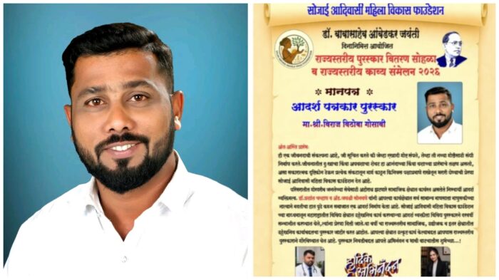पत्रकार विराज गोसावी यांना आदर्श पत्रकार पुरस्कार प्रदान