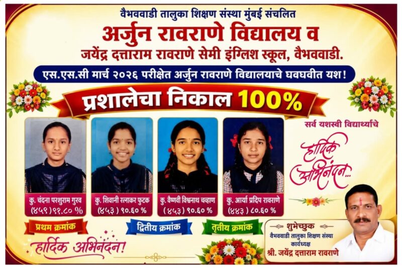 एस. एस. सी मार्च २०१६ परिक्षेत अर्जुन रावराणे विद्यालयाचे घवघवीत&hellip;