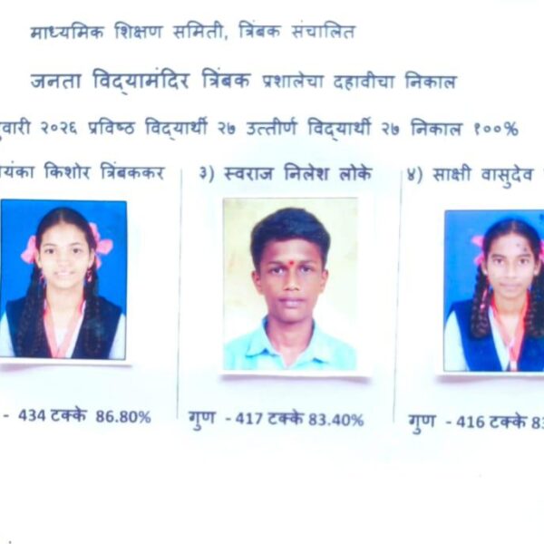 जनता विद्यामंदिर त्रिंबक हायस्कूलचे १०० नंबरी यश