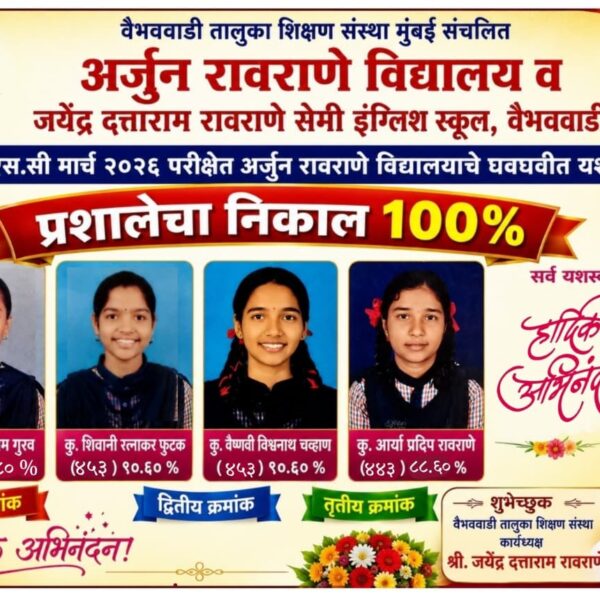 एस. एस. सी मार्च २०२६ परिक्षेत अर्जुन रावराणे विद्यालयाचे घवघवीत यश, प्रशालेचा निकाल १००%