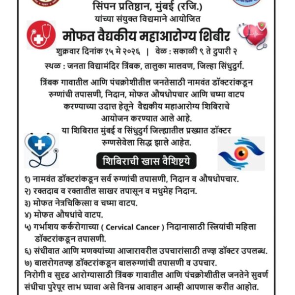 त्रिंबक येथे १५ मे रोजी मोफत वैद्यकीय महाआरोग्य शिबिर….!