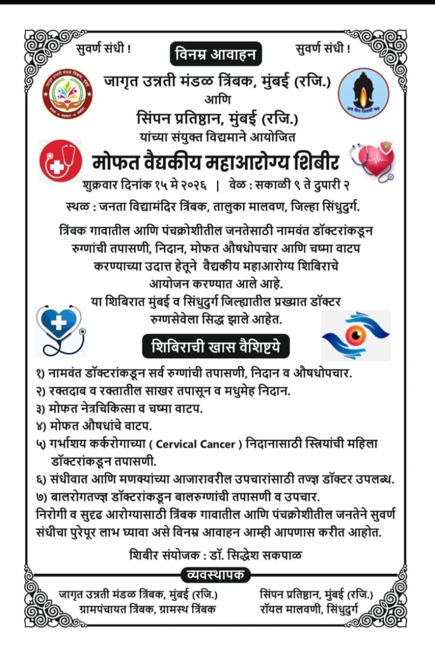 त्रिंबक येथे १५ मे रोजी मोफत वैद्यकीय महाआरोग्य शिबिर….!
