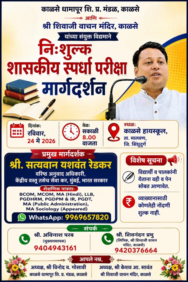 काळसे येथे रविवारी नि:शुल्क शासकीय स्पर्धा परीक्षा मार्गदर्शन