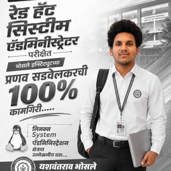 रेड हॅट सिस्टीम ऍडमिनीस्ट्रेटर परीक्षेत भोसले इन्स्टिटयूटच्या प्रणव सडवेलकरची १००% कामगिरी…..