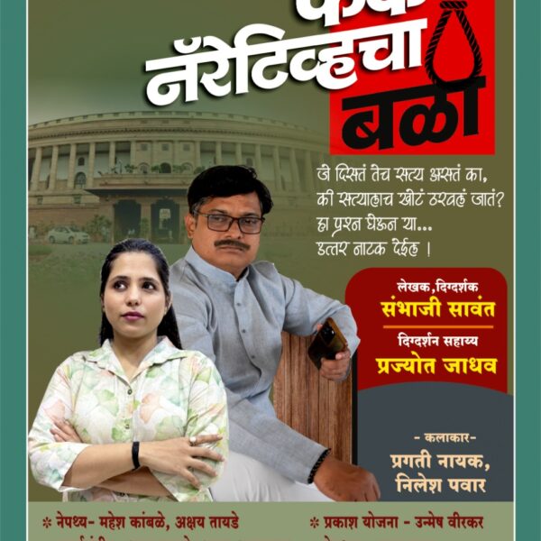फेक नॅरेटिव्हचा बळी”