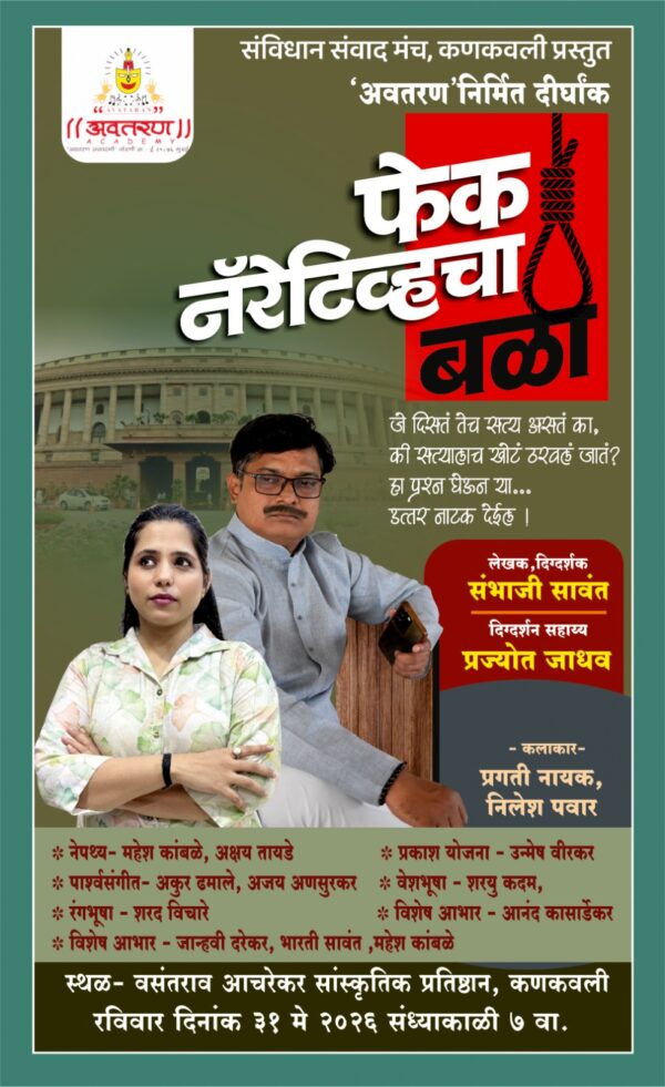फेक नॅरेटिव्हचा बळी”