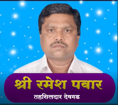 सर्वसामान्यांच्या हृदयातील तहसिलदार आर. जे. पवार