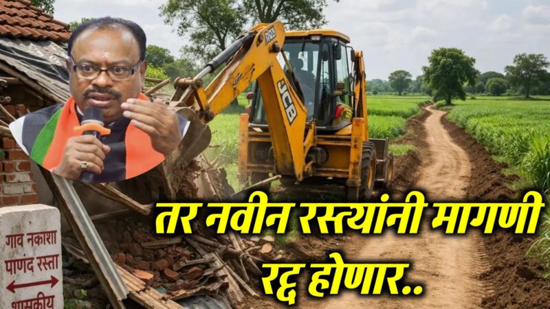 शेतरस्ता प्रकरणात शासनाची कठोर भूमिका; दुहेरी रस्त्यांच्या मागण्या फेटाळल्या जाणार