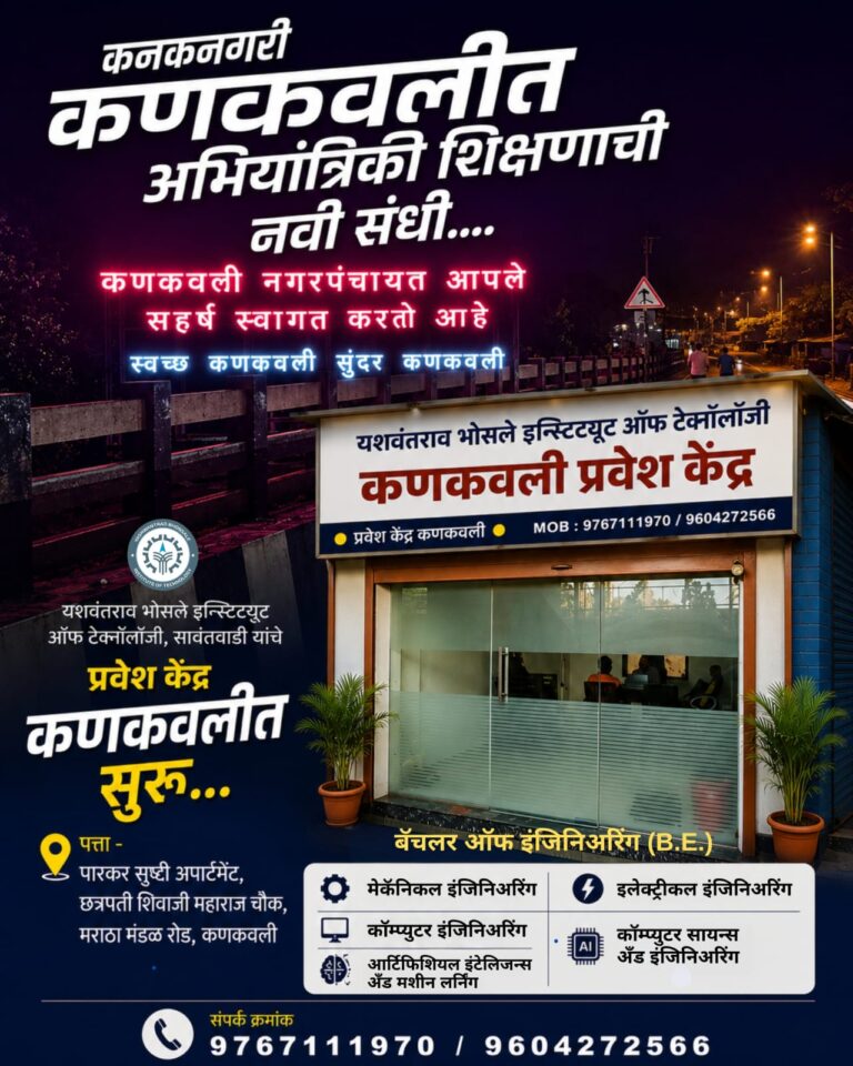 यशवंतराव भोसले इन्स्टिट्यूट ऑफ टेक्नॉलॉजी, सावंतवाडी यांचे कणकवली प्रवेश केंद्र आता आपल्या सेवेत!