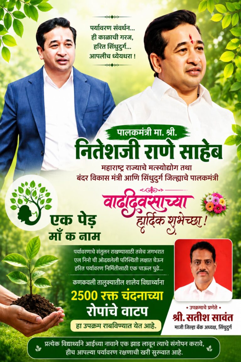 पालकमंत्री नितेश राणे यांच्या वाढदिवसानिमित्त २५०० रक्तचंदन रोपांचे शालेय विद्यार्थ्यांना होणार वाटप.