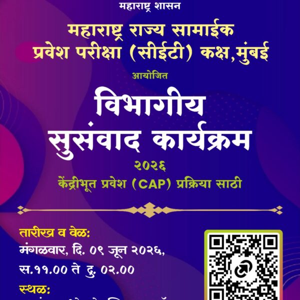 सीईटी सेलचा विभागीय सुसंवाद कार्यक्रम ९ जून रोजी….