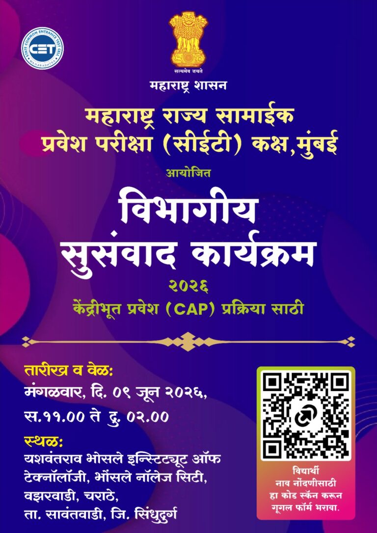 सीईटी सेलचा विभागीय सुसंवाद कार्यक्रम ९ जून रोजी….