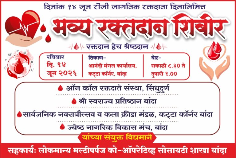 सामाजिक बांधिलकी जपत बांद्यात रक्तदान शिबिराचे आयोजन