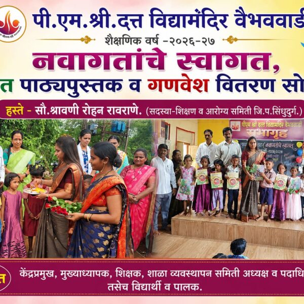 पी.एम.श्री. दत्त विद्यामंदिर वैभववाडी येथे नवागतांचे स्वागत