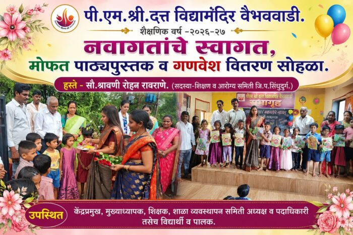 पी.एम.श्री. दत्त विद्यामंदिर वैभववाडी येथे नवागतांचे स्वागत