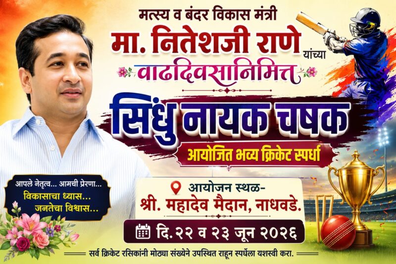 पालकमंत्री नितेश राणे यांच्या वाढदिवसानिमित्त नाधवडेत सिंधु नायक चषक आयोजित&hellip;